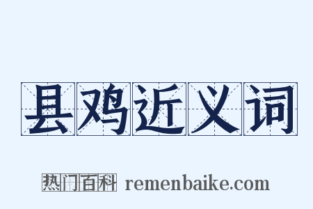 县鸡近义词是什么意思的图片